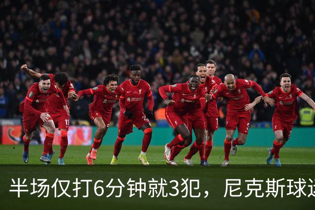 半场仅打6分钟就3犯，尼克斯球迷社媒吐槽唐斯