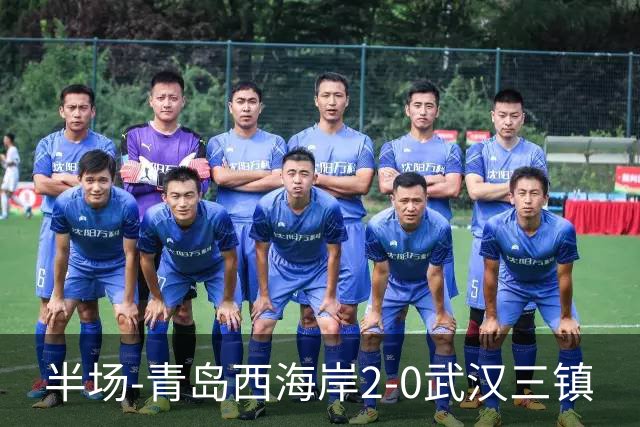 半场-青岛西海岸2-0武汉三镇