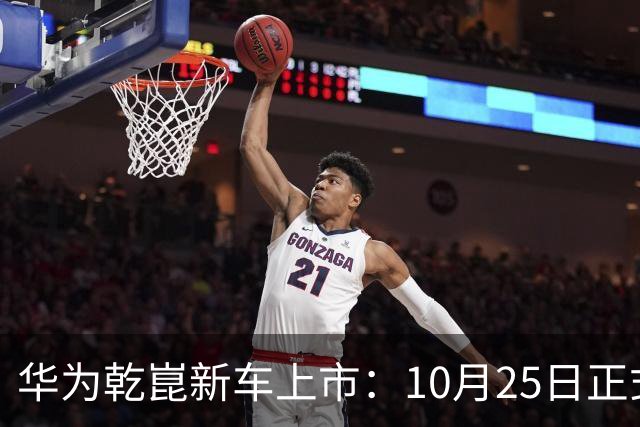 华为乾崑新车上市：10月25日正式开售，顶配26.98万