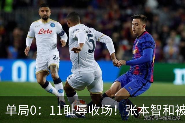 单局0：11耻辱收场！张本智和被打跪了，教练队友丢下他快速离场