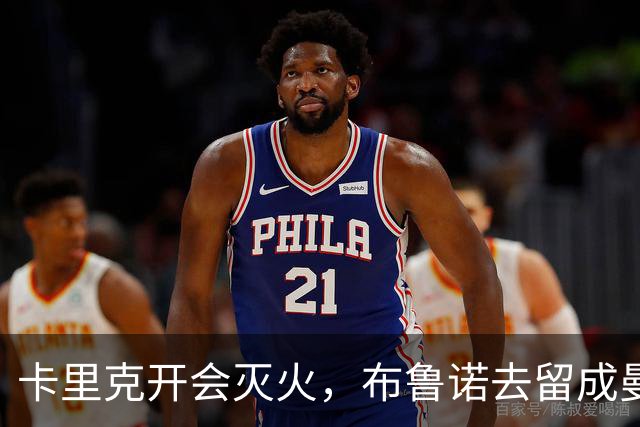 卡里克开会灭火，布鲁诺去留成曼联最大悬念
