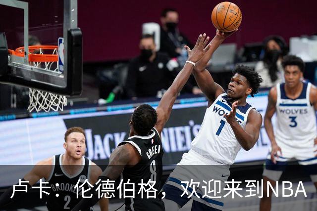 卢卡：伦德伯格，欢迎来到NBA