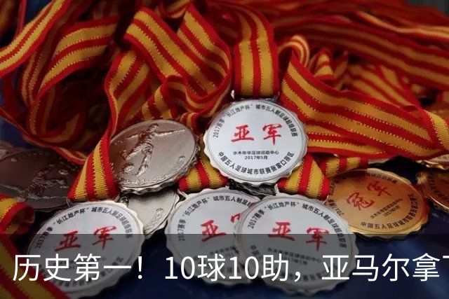 历史第一！10球10助，亚马尔拿下五大联赛本赛季首个传射两双