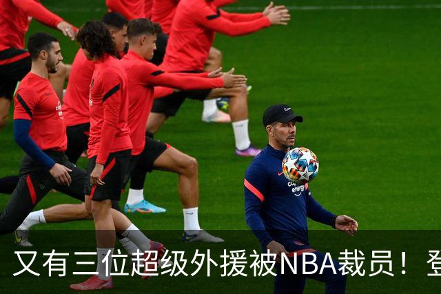 又有三位超级外援被NBA裁员！登陆CBA或打乱争冠格局，广东、山东考虑下？