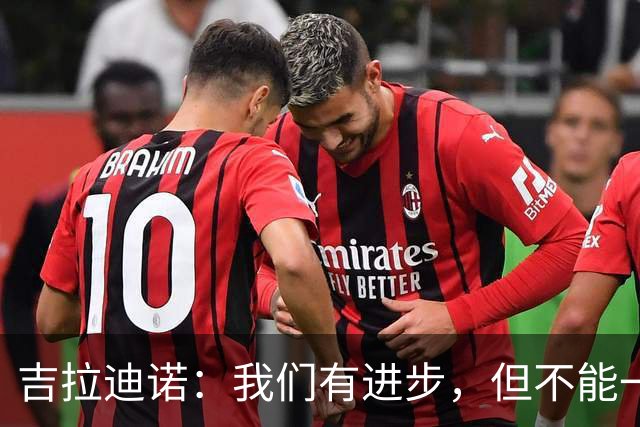 吉拉迪诺：我们有进步，但不能一遇到困难就把主动权让给对手