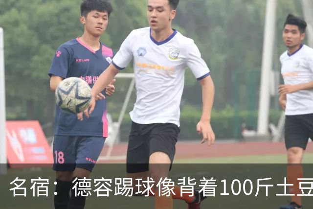 名宿：德容踢球像背着100斤土豆 他会后悔没去拜仁