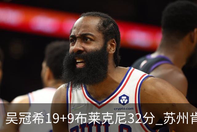 吴冠希19+9布莱克尼32分 苏州肯帝亚力克深圳