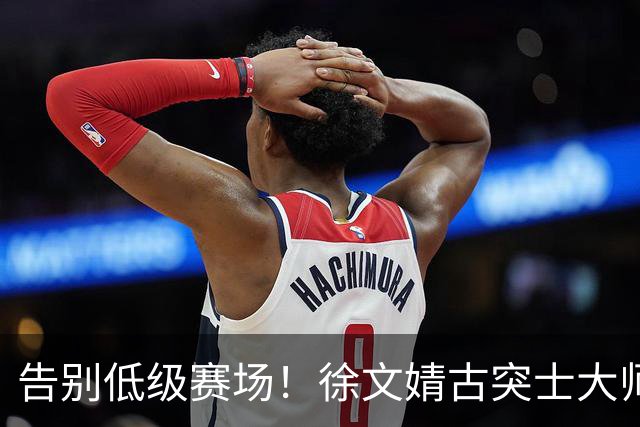 告别低级赛场！徐文婧古突士大师赛夺冠，排名跃升至前50