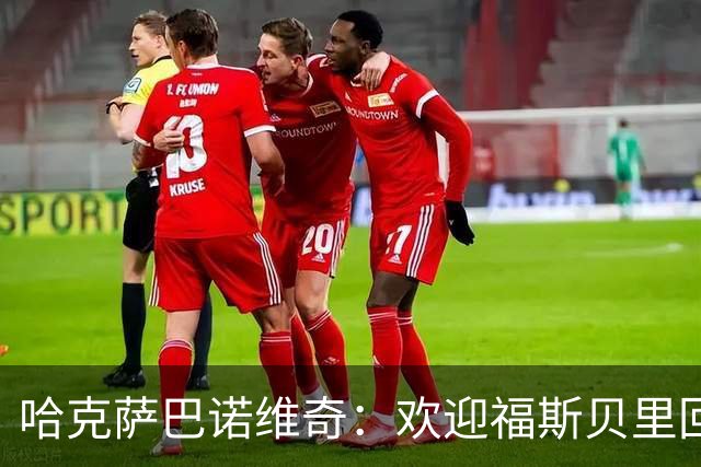 哈克萨巴诺维奇：欢迎福斯贝里回归，他能让马尔默升级