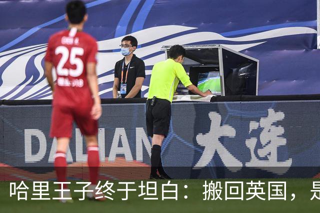 哈里王子终于坦白：搬回英国，是为了两个孩子