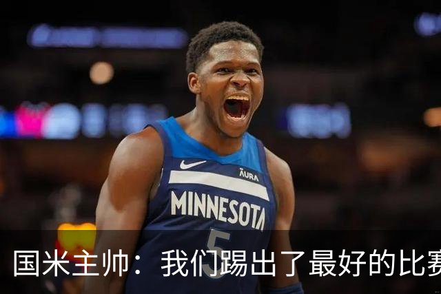 国米主帅：我们踢出了最好的比赛 不该输球