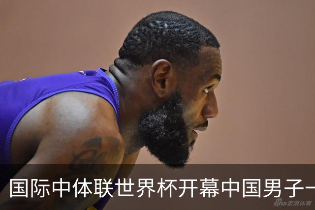 国际中体联世界杯开幕中国男子一队4-1捷克二队，赵松源破门