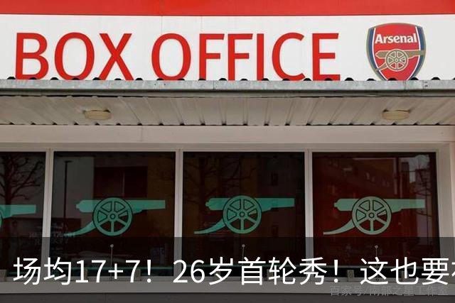 场均17+7！26岁首轮秀！这也要被裁？雄鹿值得吗？