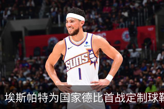 埃斯帕特为国家德比首战定制球鞋，上面写着“梦想仍在继续”