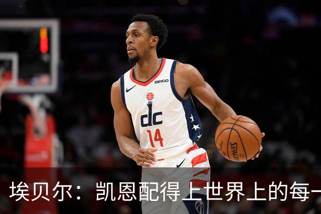 埃贝尔：凯恩配得上世界上的每一项荣誉，金球奖是对他的回报