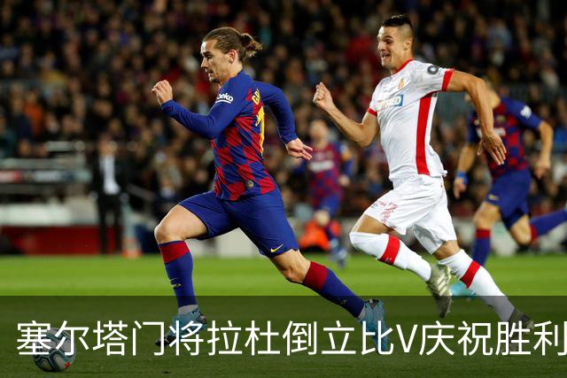 塞尔塔门将拉杜倒立比V庆祝胜利，欧足联社媒：本周最喜欢的照片