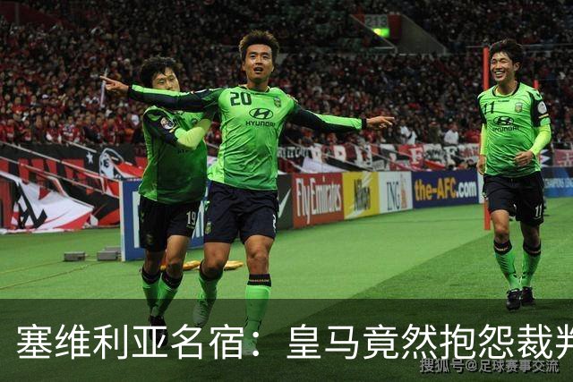 塞维利亚名宿：皇马竟然抱怨裁判，他们不害臊吗？