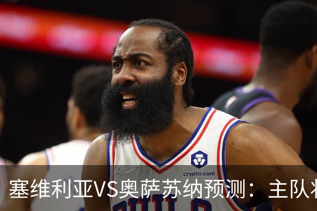 塞维利亚VS奥萨苏纳预测：主队状态低迷，客队士气正盛