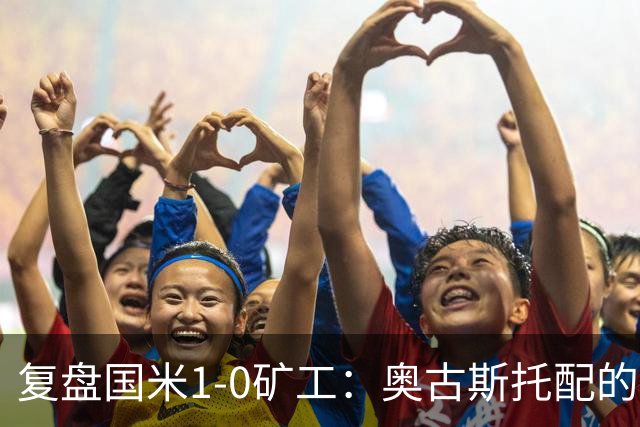 复盘国米1-0矿工：奥古斯托配的上一个首发资格，后防是要调整了