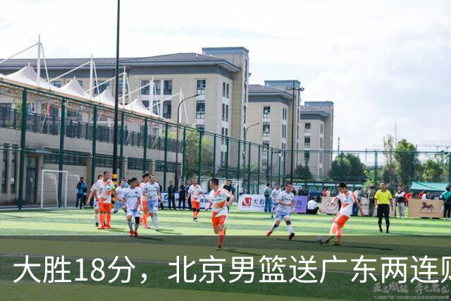 大胜18分，北京男篮送广东两连败，周琦17+7碾压外援，赵睿10+6复苏