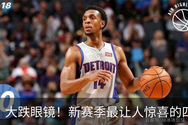 大跌眼镜！新赛季最让人惊喜的四位球星