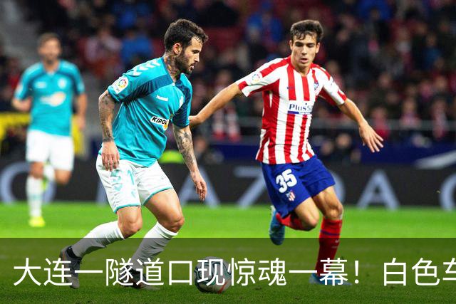 大连一隧道口现惊魂一幕！白色车辆突然压实线变道险酿车祸
