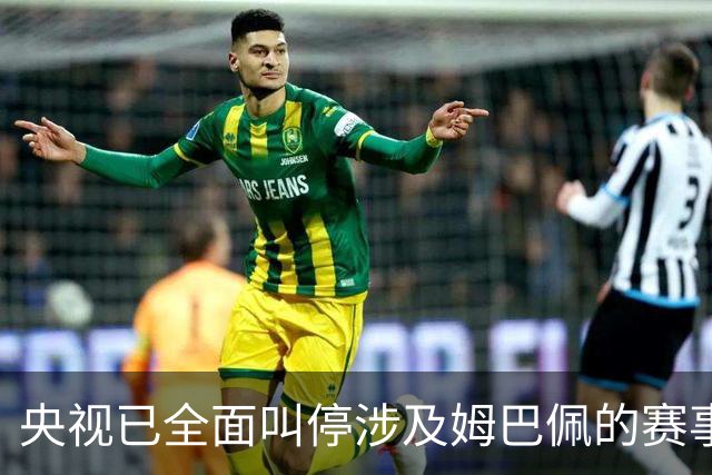 央视已全面叫停涉及姆巴佩的赛事和广告播出