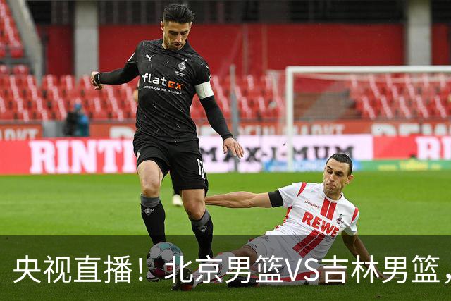央视直播！北京男篮VS吉林男篮，赵睿率队出击，布朗迎来首秀，沃特斯成为焦点，北京男篮开启第三季冲击总冠军