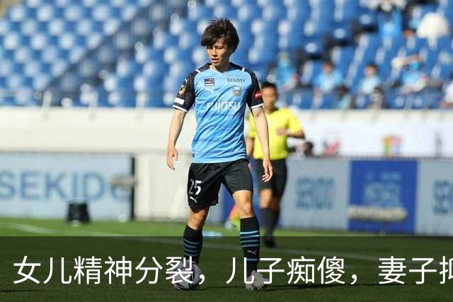女儿精神分裂，儿子痴傻，妻子抑郁！83岁"核武专家"撑起整个家