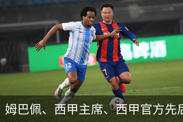 姆巴佩、西甲主席、西甲官方先后道歉，球迷不买账：彻底封杀不原谅！