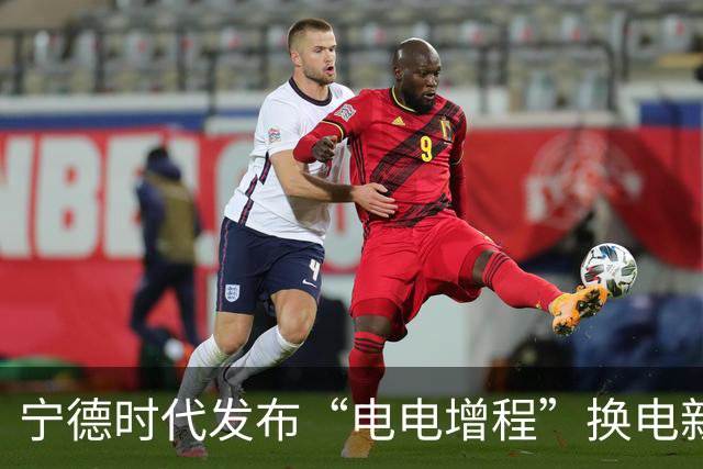 宁德时代发布“电电增程”换电新方案 首批签约13000台