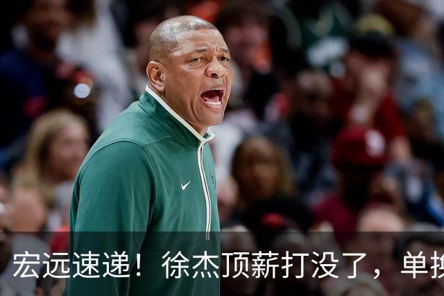 宏远速递！徐杰顶薪打没了，单换杨曦皓成双赢？