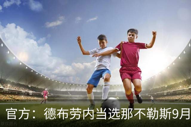 官方：德布劳内当选那不勒斯9月最佳球员