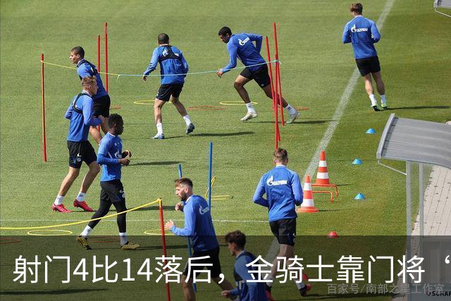 射门4比14落后，金骑士靠门将“飞扑”终结三连败