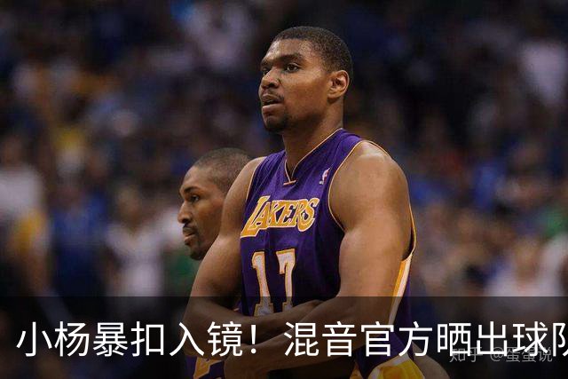 小杨暴扣入镜！混音官方晒出球队训练照 杨瀚森&李贤重都在列