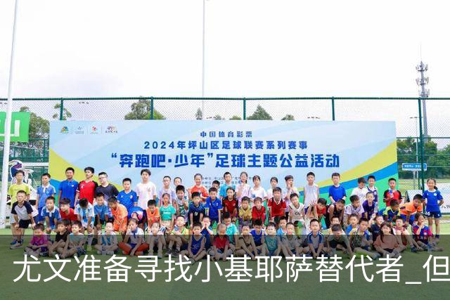 尤文准备寻找小基耶萨替代者 但不会引进贝拉尔迪