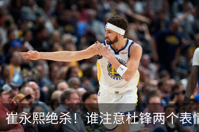 崔永熙绝杀！谁注意杜锋两个表情，核心重伤离场，山东被逆转水货外援3分被弃用