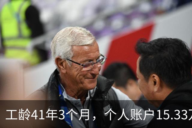 工龄41年3个月，个人账户15.33万，北京退休啦！猜猜老哥到手多少养老金？