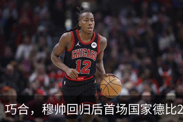 巧合，穆帅回归后首场国家德比2-1取胜，和13年前末战比分相同