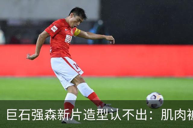 巨石强森新片造型认不出：肌肉被遮住，演了个养鸡老头