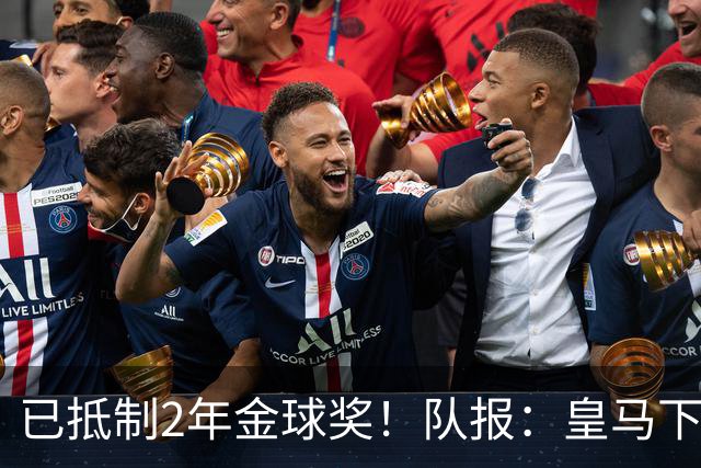 已抵制2年金球奖！队报：皇马下周一将派出豪华阵容出席金球典礼