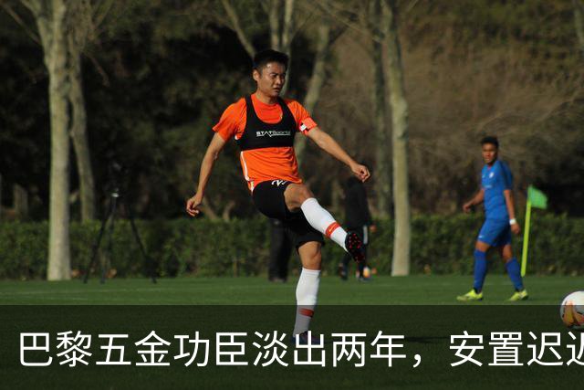 巴黎五金功臣淡出两年，安置迟迟未落地，背后原因出人意料！