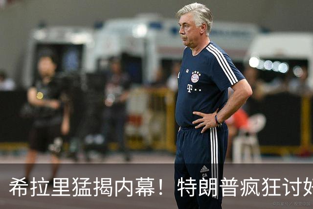 希拉里猛揭内幕！特朗普疯狂讨好普京，因普京有他的黑料