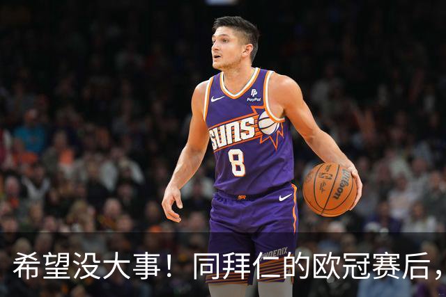 希望没大事！同拜仁的欧冠赛后，萨卡一瘸一拐离开球场