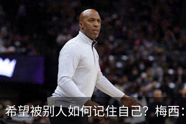 希望被别人如何记住自己？梅西：一个为梦想奋斗的伟大运动员！