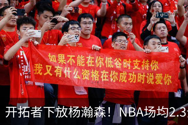开拓者下放杨瀚森！NBA场均2.3分，成G联赛常客，记者：这是好事