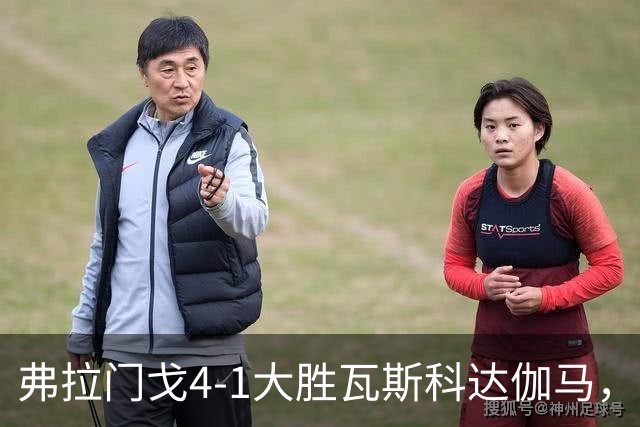 弗拉门戈4-1大胜瓦斯科达伽马，利诺、佩德罗双响