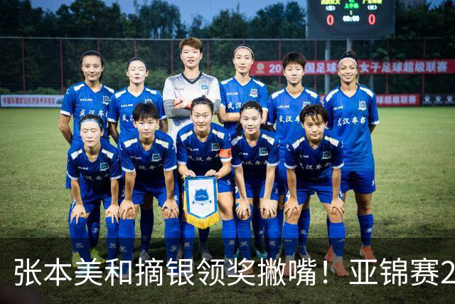 张本美和摘银领奖撇嘴！亚锦赛2连亚军略不甘 日本球迷心疼她太疲惫