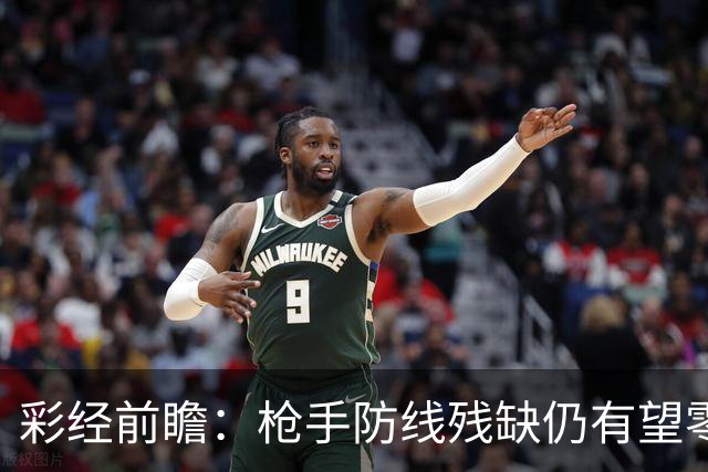 彩经前瞻：枪手防线残缺仍有望零封，看好阿森纳客场击败森林