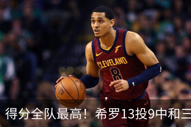 得分全队最高！希罗13投9中&三分6中4 得到23分3板1断